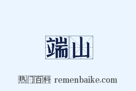 端山是什么意思的图片